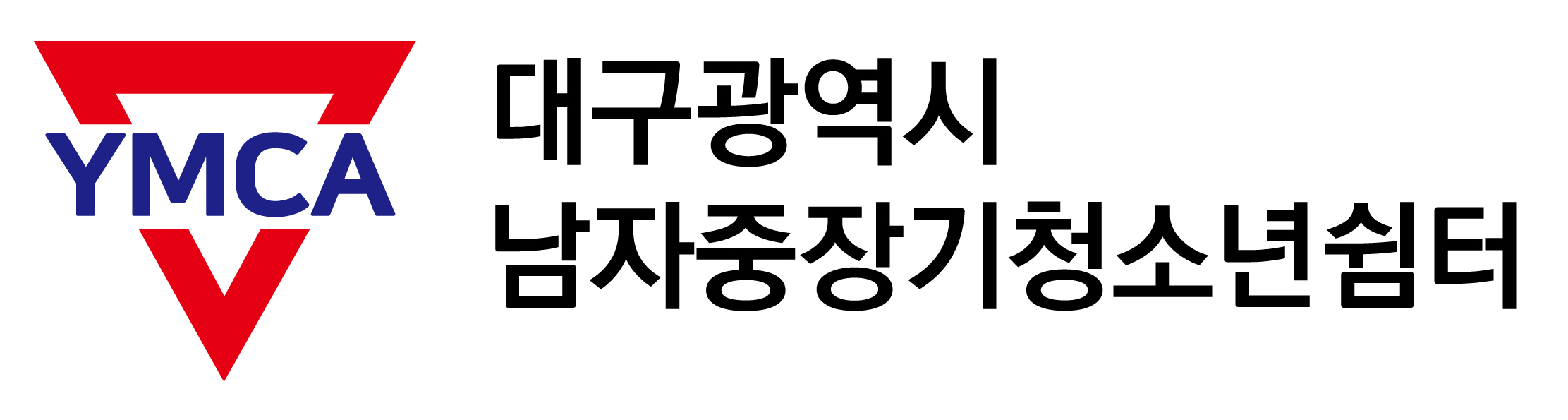 YMCA대구광역시남자중장기청소년쉼터