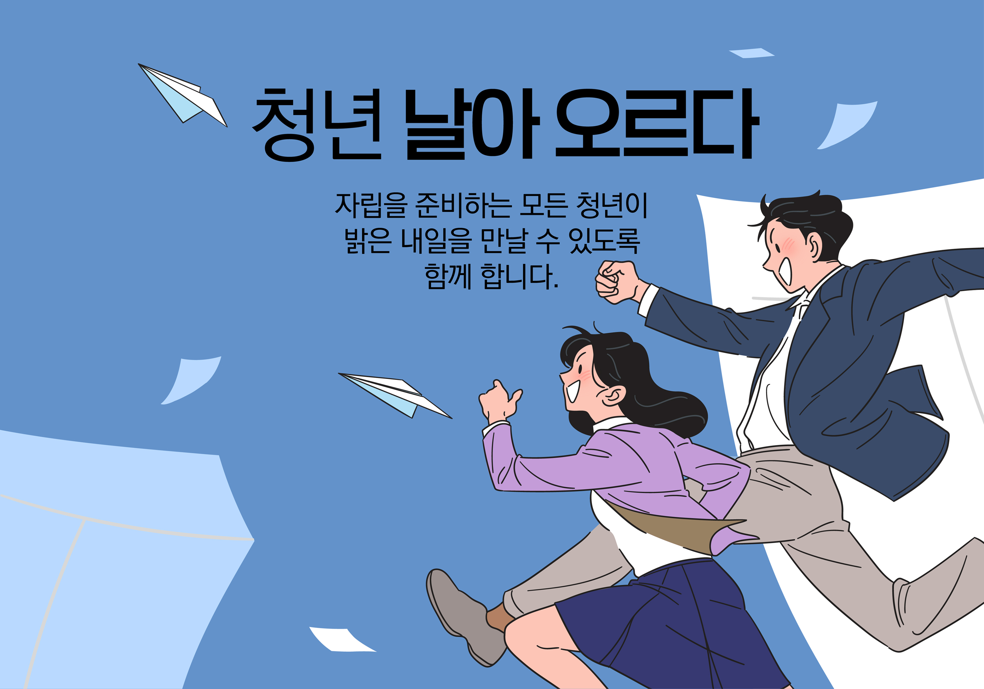 희망을 키우는 지원, 미래를 여는 청년