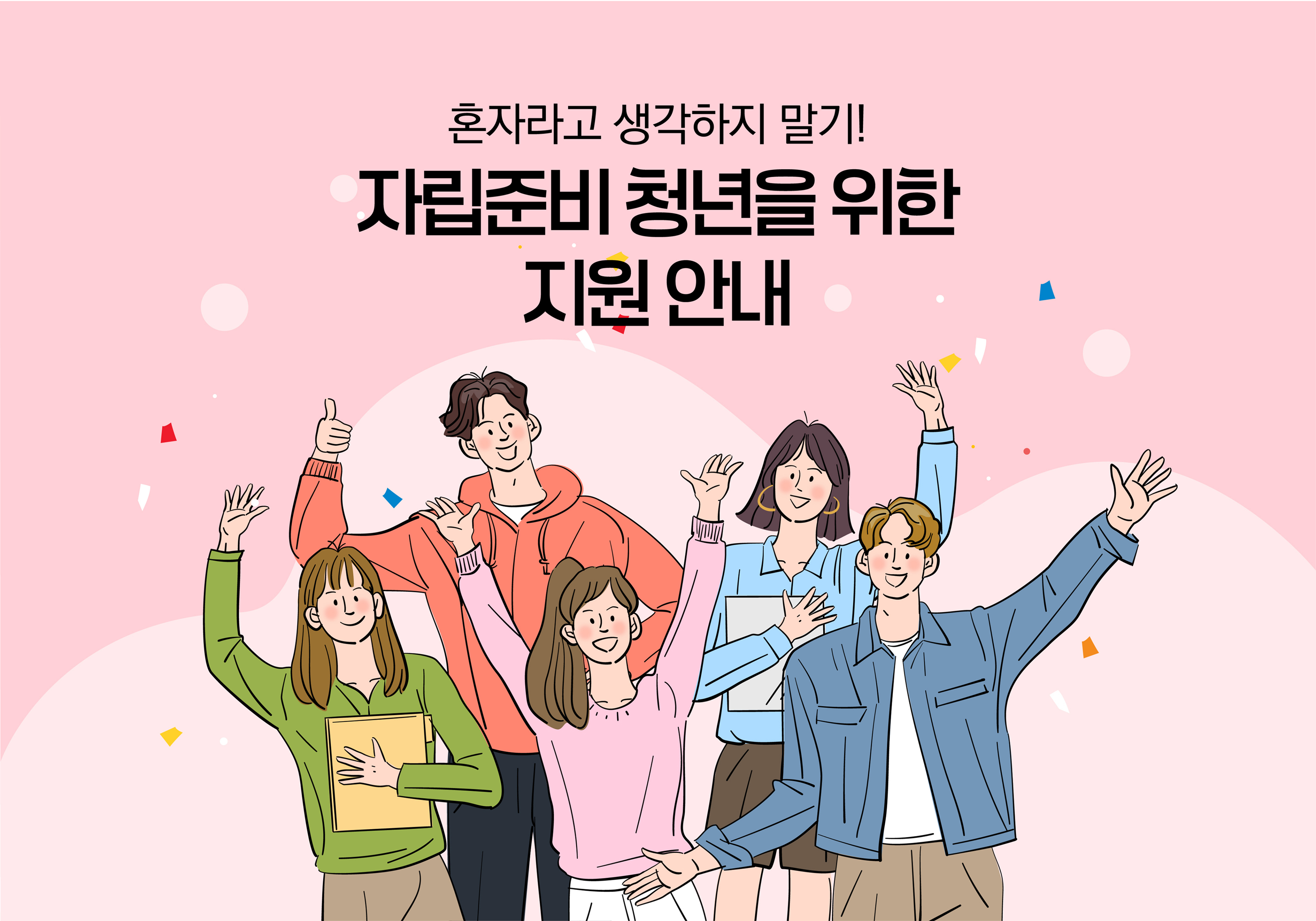 맞춤형 자립 지원 서비스 및 생활 정보