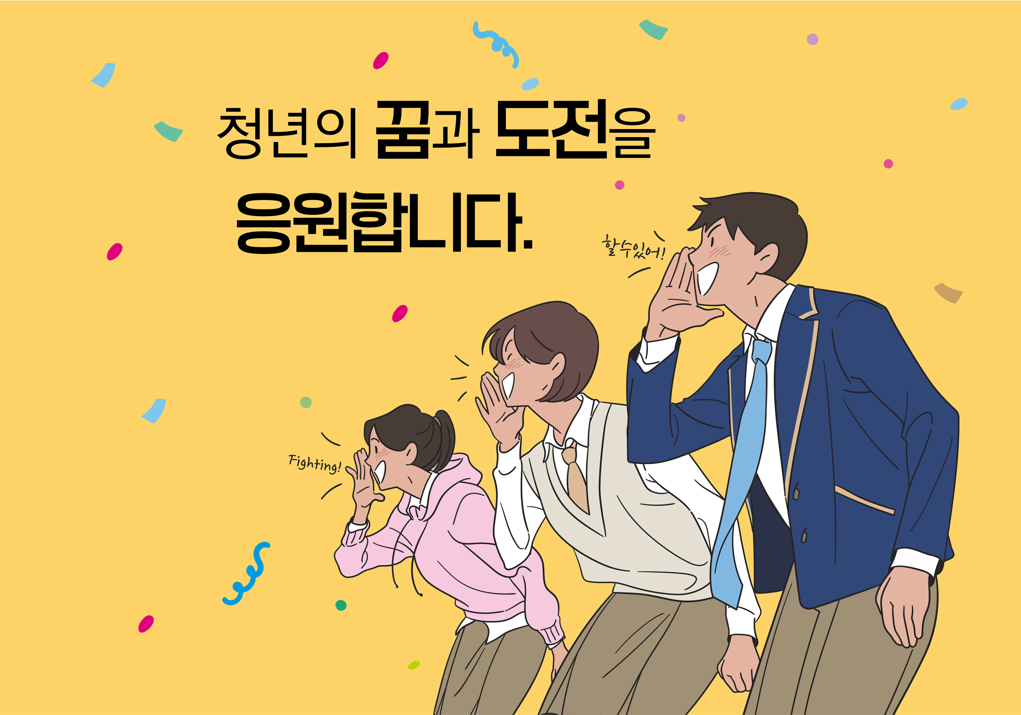 자립준비청년의 내일을 디자인하는 든든한 동행