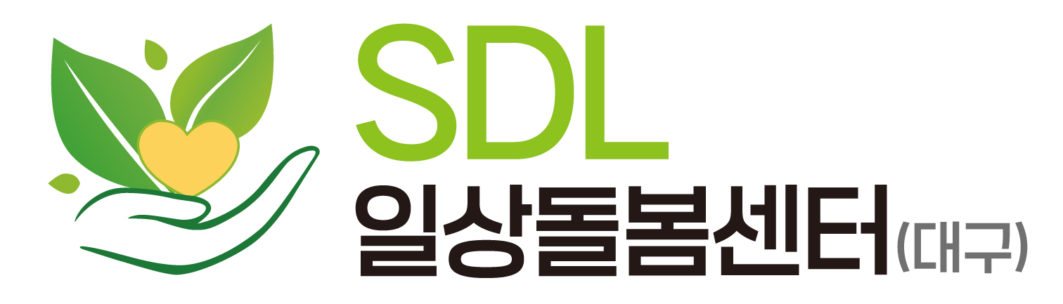SDL일상돌봄센터-대구