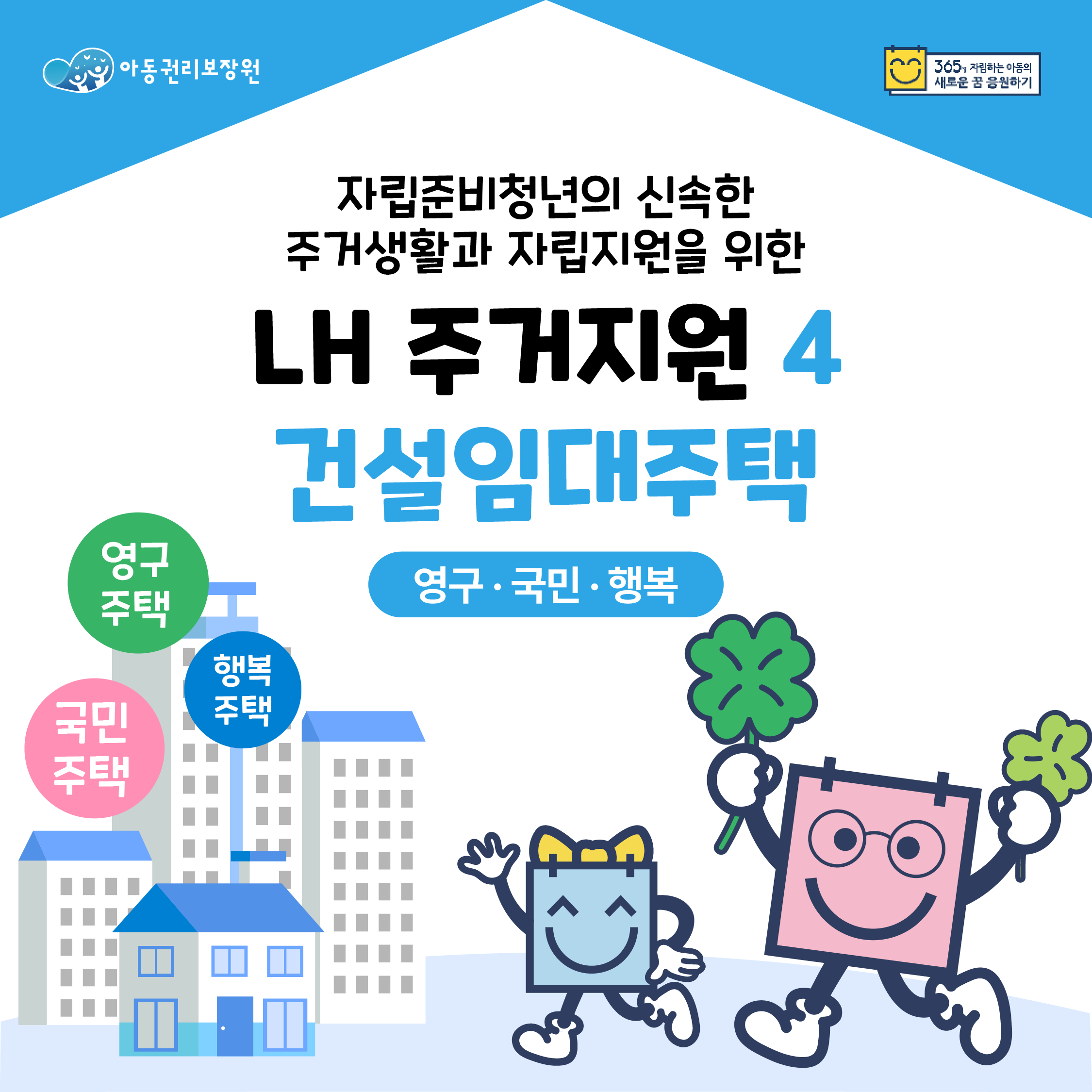 LH주거지원 (4) 자립준비청년 건설임대주택