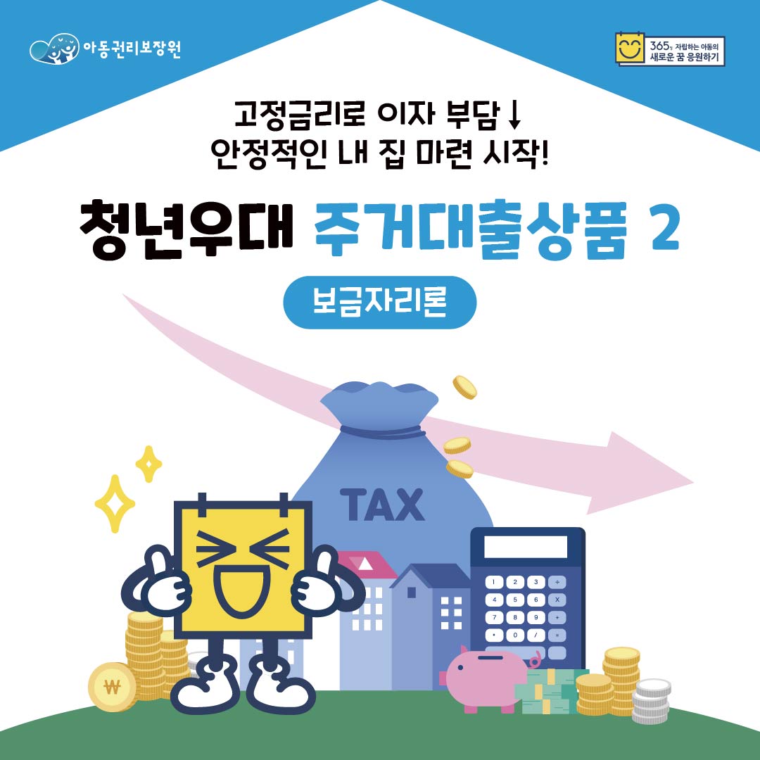 청년우대 주거대출상품 2 보금자리론